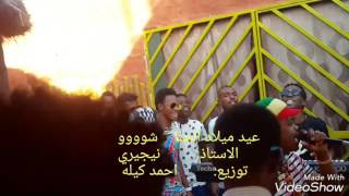 عيد ميلاد الجنا شوو( نيجيري. زنق جد)