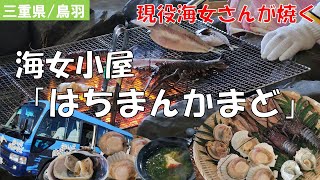 【三重】海女小屋「はちまんかまど」現役海女さんとのふれあいや新鮮な海の幸が味わえる