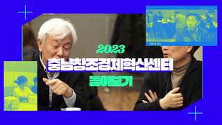 충남창조경제혁신센터 2023년 돌아보기