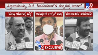 BJP Taunts Against Siddaramaiah And DK Shivakumar | ‘ಕೈ' ನಾಯಕರ ಸಿಎಂ ಸಮರಕ್ಕೆ ಬಿಜೆಪಿ ಲೇವಡಿ