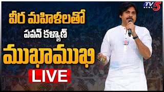 Pawan Kalyan LIVE : వీర మహిళలతో పవన్ కళ్యాణ్ ముఖాముఖి | Janasena Veera Mahila | TV5 News Digital