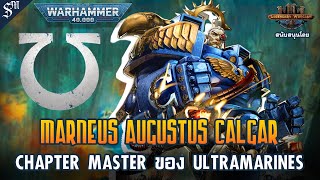 Chapter Master ของ Ultramarines【Marneus Calgar】| เรื่องเล่า Warhammer 40K