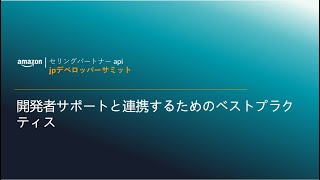 [Amazon] SP-APIでのコンプライアンスを確保するためのベストプラクティス