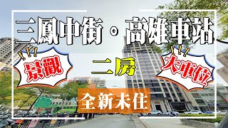 【已售出！】高雄大樓🌲三民區|星帝標。高樓景觀宅|全新未住|高雄新車站|三鳳中街|三民市場|售899萬|