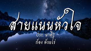 สายแนนหัวใจ (เพลงประกอบภาพยนตร์ นาคี2) - ก้อง ห้วยไร่ [เนื้อเพลง]