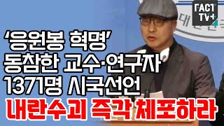 ‘응원봉 혁명’ 동참한 교수·연구자 1371명 시국선언 “내란수괴 즉각 체포하라”