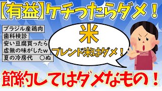 【有益】ケチったらダメ！これだけは節約しない方がいいもの【ガールズちゃんねる】