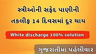 સફેદ પાણી ની તકલીફ ( White discharge) નો 100% ઈલાજ - 2 નુસખા 3 યોગ