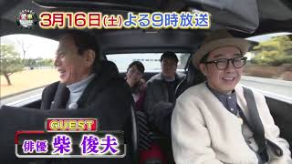 【おぎやはぎの愛車遍歴】　3月16日(土)夜9時　今回は俳優の柴俊夫さんの愛車遍歴をお届けします