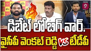 డిబేట్ లో బిగ్ వార్..వైసీపీ వెంకట్ రెడ్డి vs టీడీపీ: TDP VS YCP | Prime9 News