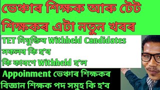 #টেট আৰু ভেঞ্চাৰ শিক্ষক সকলৰ নতুন খবৰ#assam tet#assam venture schools#tet withheld candidates