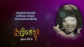 គ្រញិចឥឡូវ - ប៉ែន រ៉ន | Pen Ran