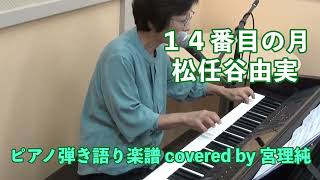 １４番目の月　荒井由実　ピアノ弾き語り楽譜　covered by 宮理純