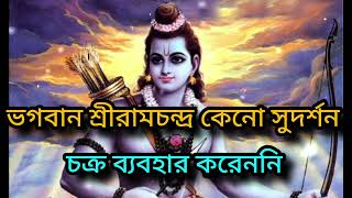 ভগবান শ্রীরামচন্দ্র কোনো সুদর্শন চক্র ব্যবহার করেননি 🙏🏻|| লীলা কথা || জয় শ্রীরাম ||