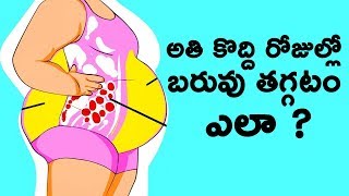 అతి కొద్ది రోజుల్లో బరువు తగ్గటం ఎలా ? || 10 Proven Ways to Speed Up Your Weight Loss