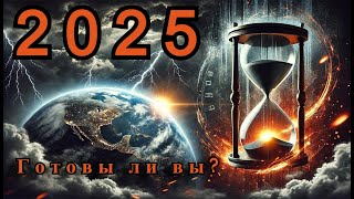 2025 год, который изменит все. готовы ли вы?