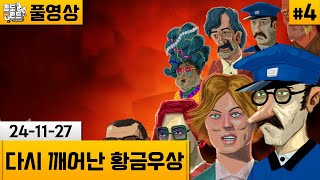 [다시 깨어난 황금우상]#4 웰메이드 추리 퍼즐게임의 귀환! (24-11-27) | 김도 풀영상