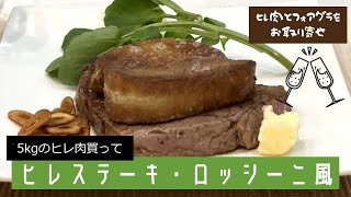 【料理してみた日常】5kgのヒレ肉ブロックをお取り寄せ！牛ヒレ肉とフォアグラのロッシーニ風を作る