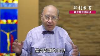 《耶利米書》41:1-18｜第53集｜基大利死後紛擾｜滁師陪你吃靈食｜台北懷恩堂