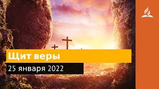 25 января 2022. Щит веры. Удивительная Божья благодать | Адвентисты