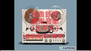 珍貴錄音廣東音樂《太平天》(盧家熾梵鈴獨奏)