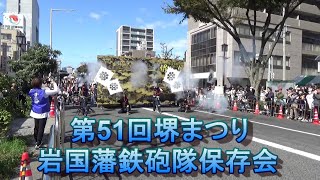 岩国藩鉄砲隊保存会　第51回堺まつり　鉄砲隊