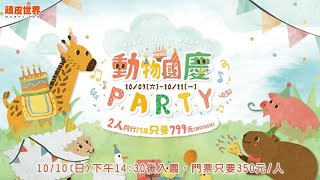 動物國慶PARTY｜動物狂歡嬉遊音樂會｜#2021雙十連假活動 #頑皮世界 #臺南國際音樂節