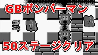 GB ボンバーボーイ　ボンバーマン　クリア