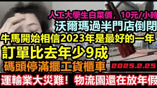 前世界工廠無貨可運，訂單比去年少9成，停擺貨櫃車塞滿物流園，貨運行業大災寒冬，大學生工資10元/小時，沃爾瑪撤出中國倒計時，中國進入30年大通縮#無修飾的中國#大陸經濟#大蕭條