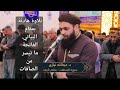 الفاتحة ، وما تيسر من الصافات بمقام البياتي والحمد لله الذي بنعمته تتم الصالحات.