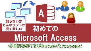 【 Access 使い方 講座 】初めての  Access データベース を触ってみよう