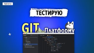 ТЕСТИРУЮ РОССИЙСКУЮ GIT-ПЛАТФОРМУ