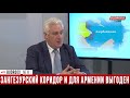 Игорь Коротченко Мы видим угрозы даже в адрес премьер министра Никола Пашиняна и его семьи