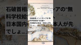 石破首相、インドネシアの“無料学校給食”を支援へ → 日本国内の反応「日本人が先でしょ…」#shorts #ニュース #石破茂