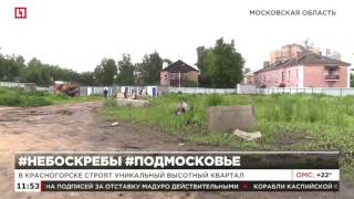 В Красногорске строят уникальный высотный квартал