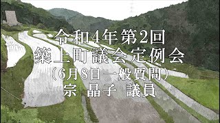 令和４年第２回築上町議会定例会一般質問（６月８日）宗晶子 議員