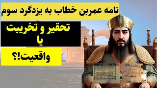 اسرار نامه عمر بن خطاب به یزدگرد سوم و پاسخ یزدگرد به عمر