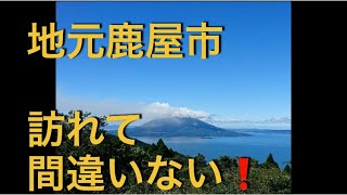 地元鹿屋は鹿児島の隠れスポット❤️一度は行くべき旅行先😊