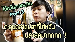 ไต้หวันตะลอนกิน Part.3 [ จบ ] | ตะลุยตลาดปลา ปลาสดมากกกก !!