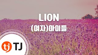 [TJ노래방 / 남자키] LION - (여자)아이들 / TJ Karaoke