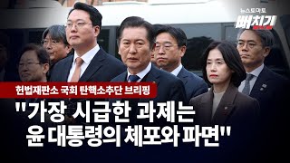 [뻐치기 클립] 헌법재판소 국회 탄핵소추단 \