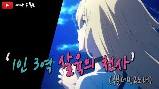 「살육의 천사」 부분 더빙 \u0026 엔딩 한국어 더빙