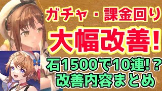 【レスレリ】ガチャ、課金周りが大幅改善！改善内容まとめ\u0026おさらい【ゆっくり】