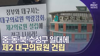 [대구MBC뉴스] 2027년까지 제2 대구의료원 건립