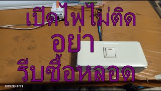 วิธีตรวจเช็คสวิตซ์/หลอดไฟ ว่าเสียหรือไม่ ที่นี่มีคำตอบ