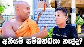 අනියම් සම්බන්ධතා නැද්ද ? - Ashen Vlogs