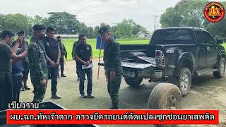 ฉก ทัพเจ้าตาก ตรวจสอบหลังตรวจยึดรถยนต์ดัดแปลงเพื่อซุกซ่อนยาเสพติด