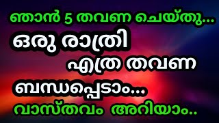 ഒരു രാത്രി എത്ര തവണ ബന്ധപ്പെടാം ? 5 കളി നടക്കുമോ ? health tips malayalam | muthuchippi