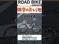 opera サイクリング 自転車 ロードバイク紹介 ロードバイク選び ロードバイク