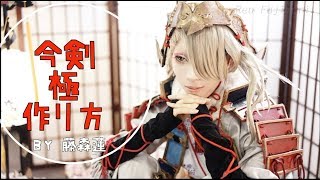 【刀剣乱舞】今剣・極コスプレの作り方【藤森蓮】鎧と衣装の柄入れを中心にまとめました。